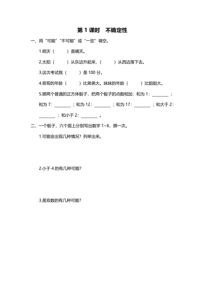 四年级数学上册第1课时不确定性（北师大版）-智源优学网