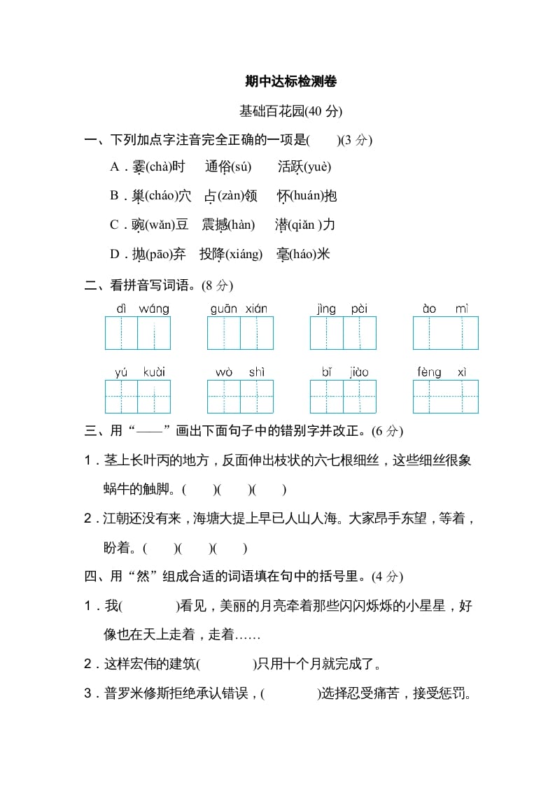 四年级语文上册期中精选卷（五）-智源优学网