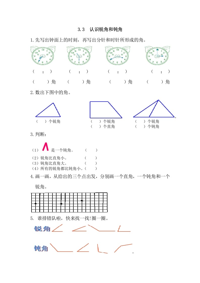二年级数学上册3.3认识锐角和钝角（人教版）-智源优学网