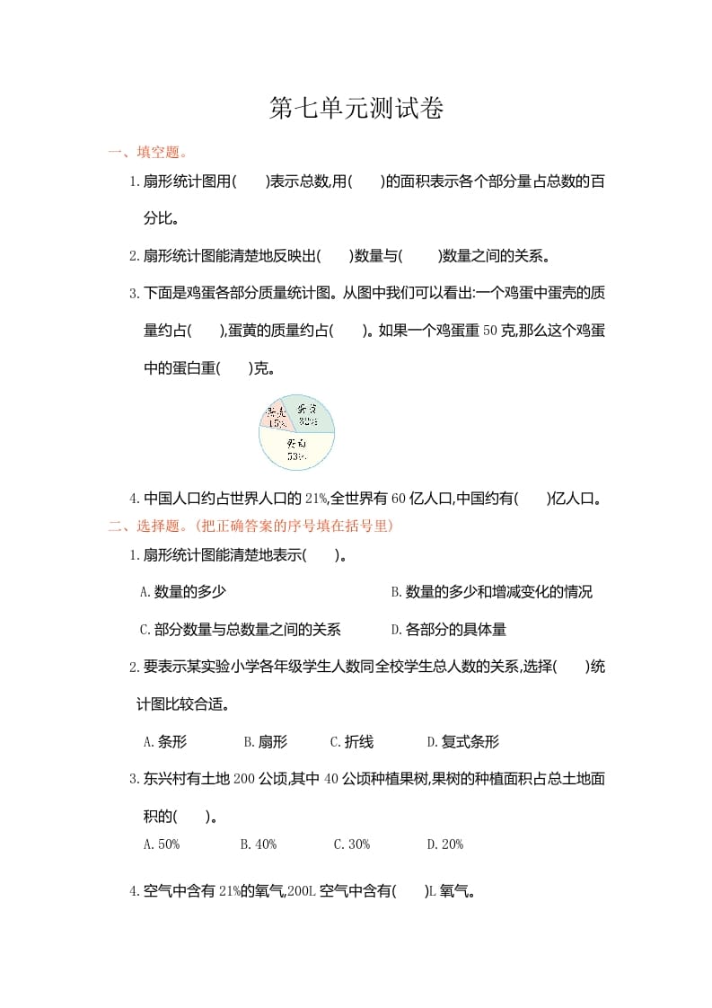 六年级数学上册第七单元测试卷（人教版）-智源优学网