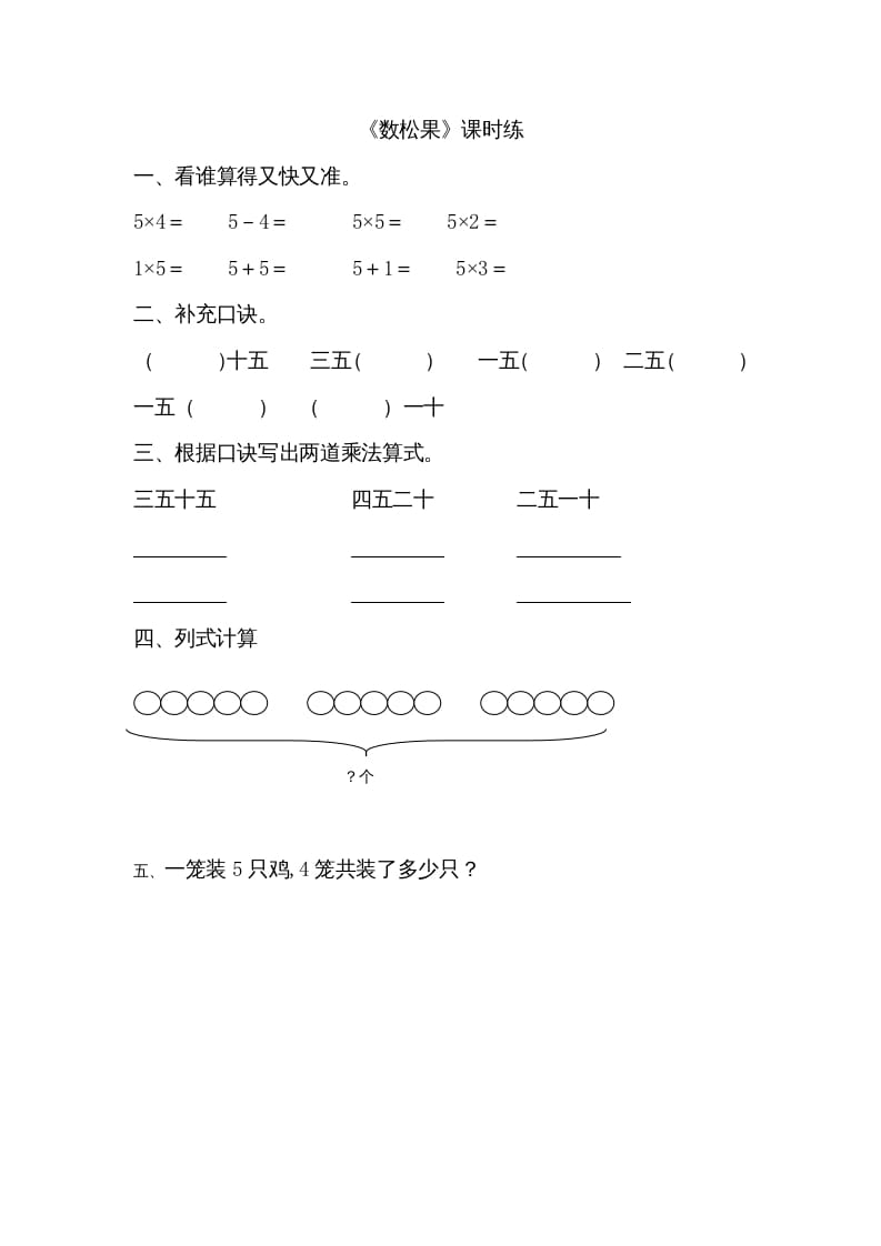 二年级数学上册5.1数松果（北师大版）-智源优学网