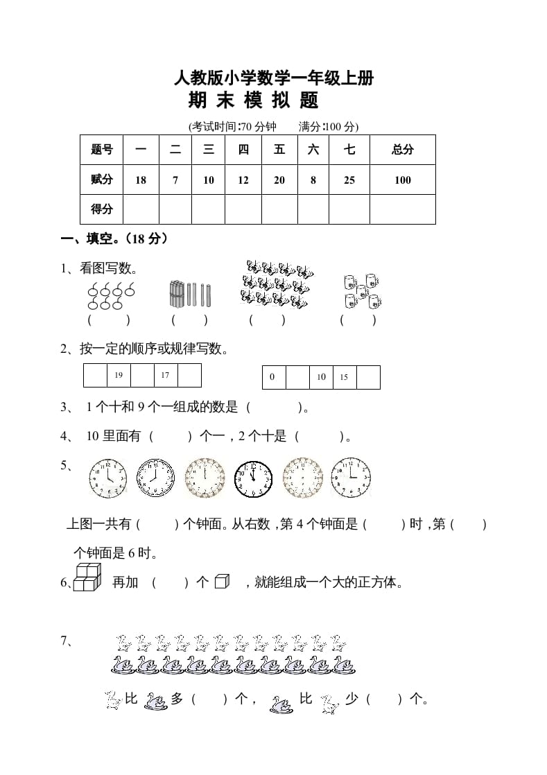 一年级数学上册期末测试卷10（人教版）-智源优学网