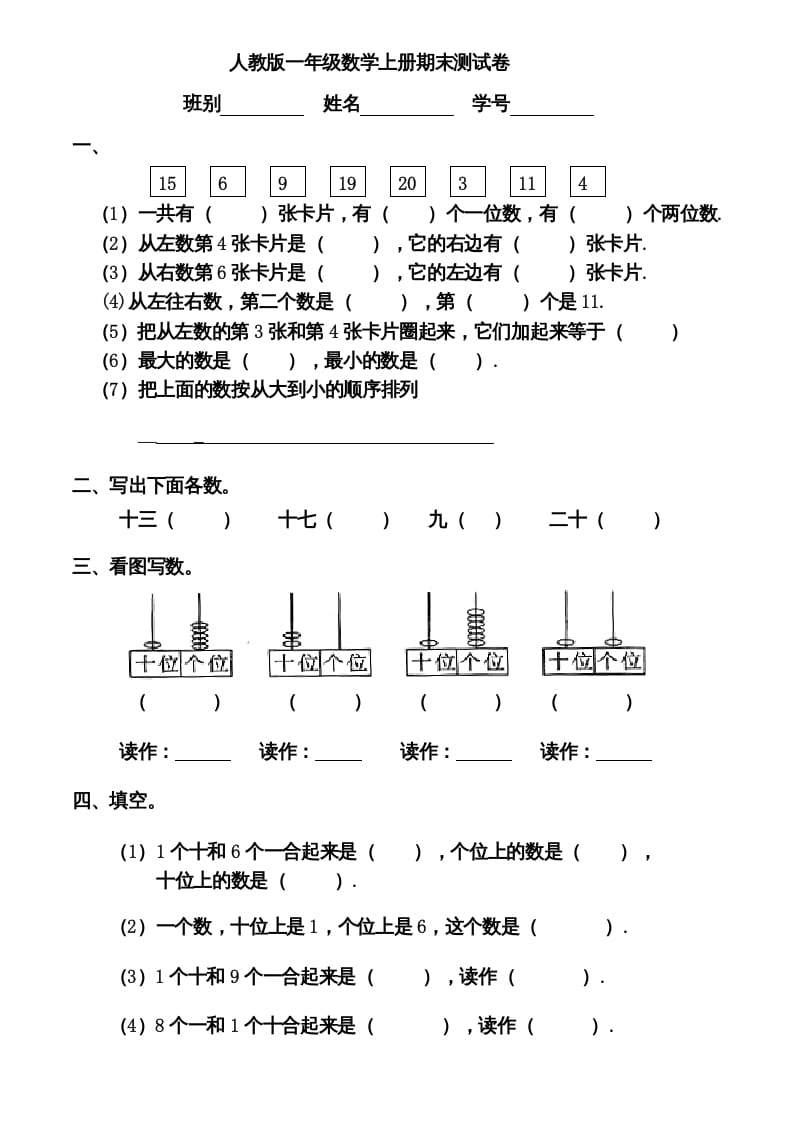 一年级数学上册期末测试卷12（人教版）-智源优学网