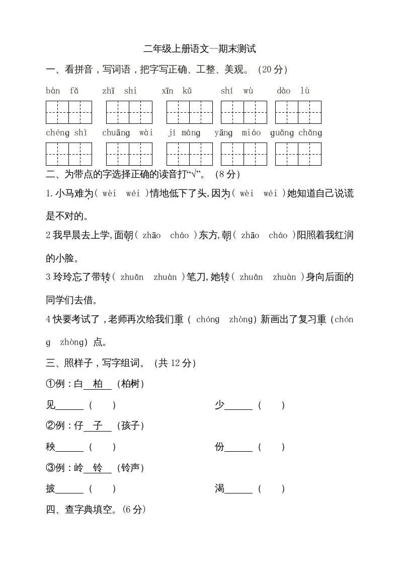 二年级语文上册（期末试题）(17)（部编）-智源优学网