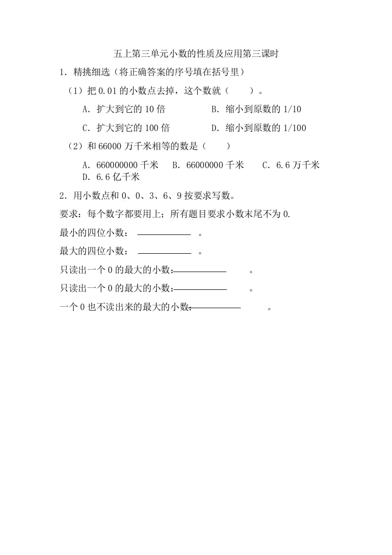 五年级数学上册3.3小数的性质及应用（苏教版）-智源优学网