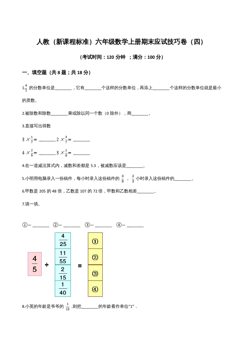六年级数学上册期末应试技巧卷（四）（人教版）-智源优学网