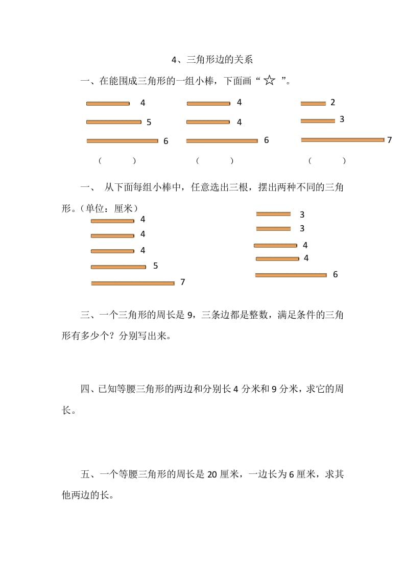 四年级数学下册2.4三角形边的关系-智源优学网
