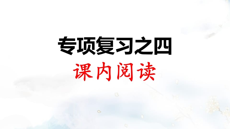 二年级语文上册专项复习之四课内阅读（部编）-智源优学网