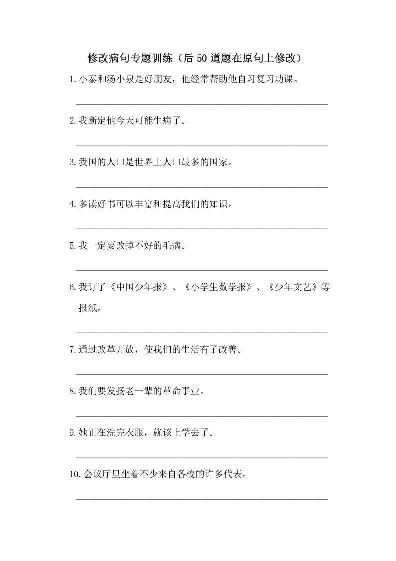 五年级语文上册病句修改（一）（部编版）-智源优学网