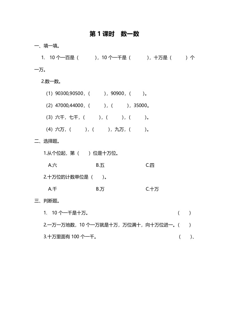 四年级数学上册第1课时数一数（北师大版）-智源优学网