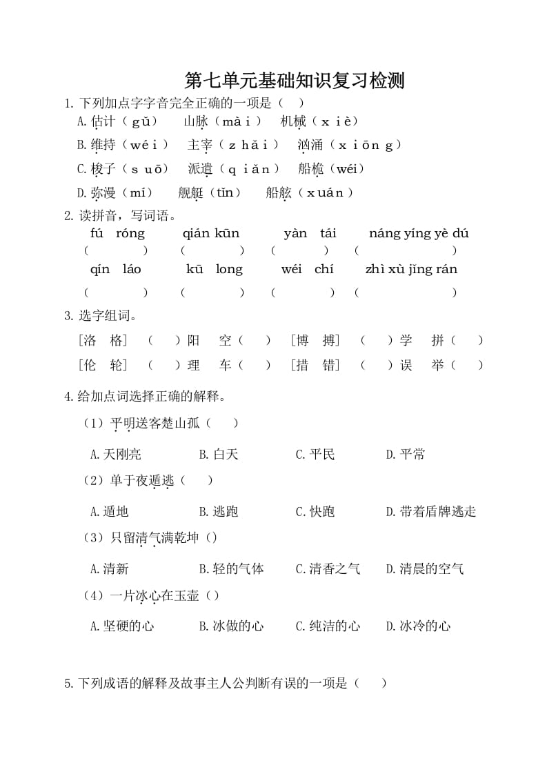 四年级语文下册试卷-第七单元基础知识复习检测（附答案）人教部编版-智源优学网