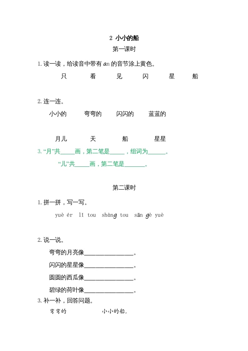 一年级语文上册2小小的船（部编版）-智源优学网