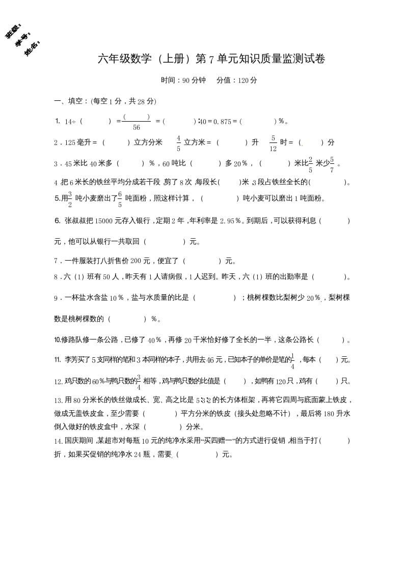 六年级数学上册第7单元知识质量监测试卷（苏教版）-智源优学网