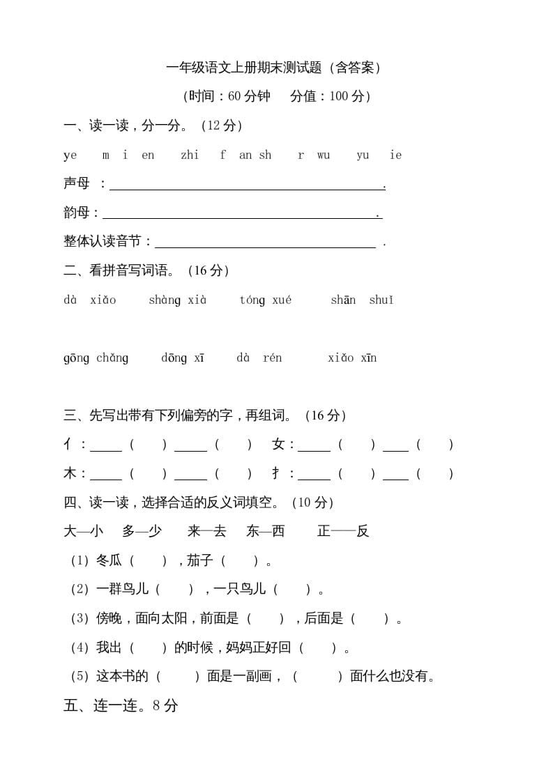 一年级语文上册（期末试题）-部编(9)（部编版）-智源优学网