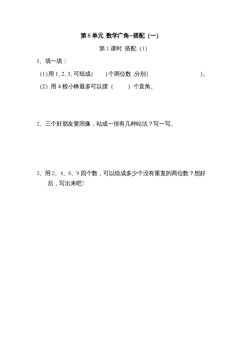 二年级数学上册8广角─搭配（一）｜版（人教版）-智源优学网