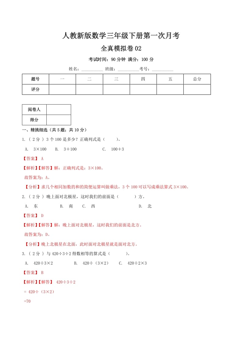 三年级数学下册第一次月考全真模拟卷02（解析）人教版-智源优学网