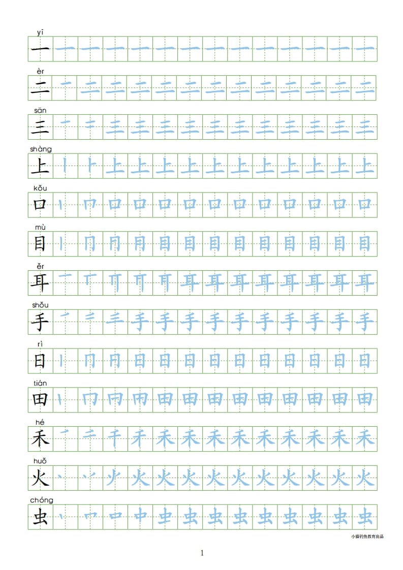 一年级语文上册上写字表100字同步字帖（部编版）-智源优学网