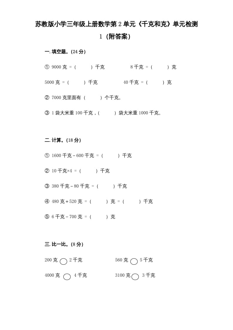 三年级数学上册第2单元《千克和克》单元检测1（附答案）（苏教版）-智源优学网