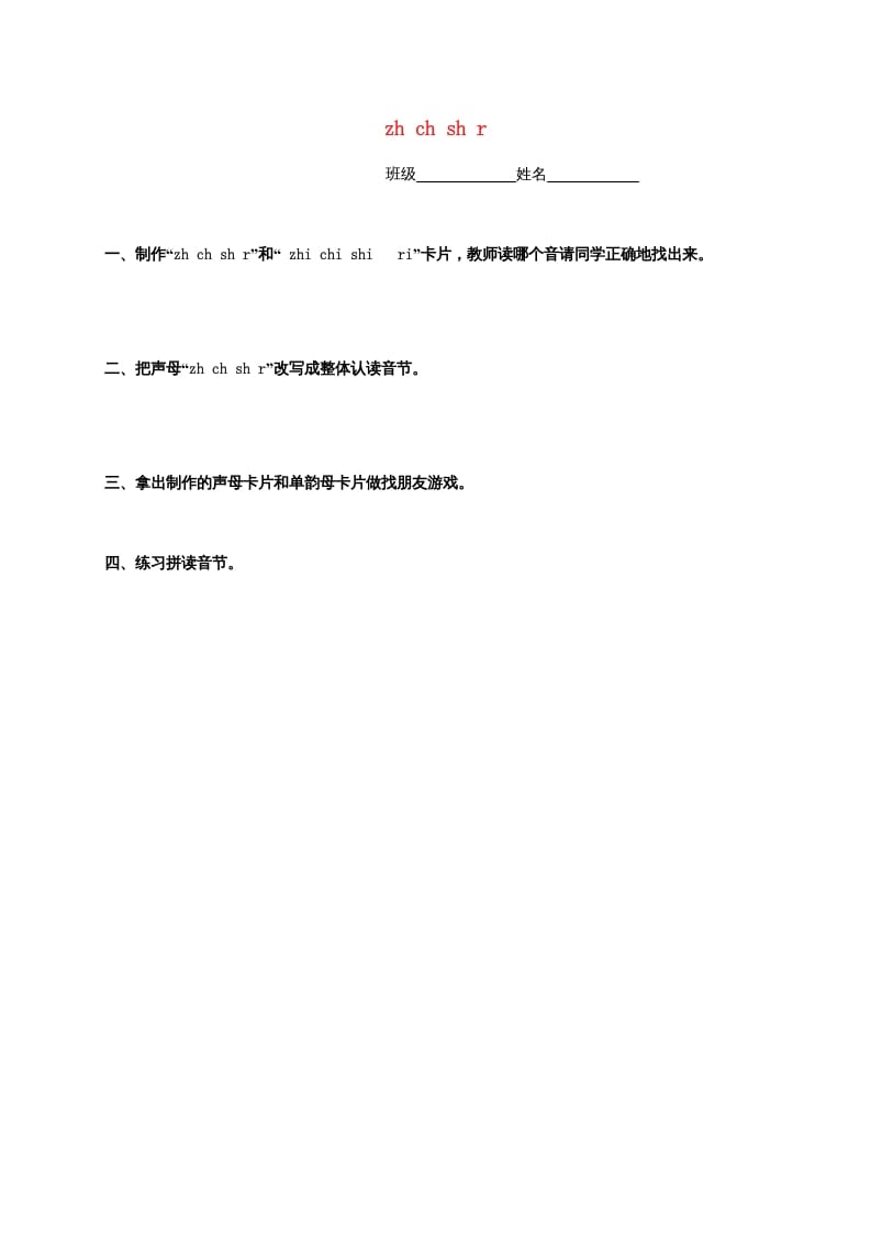 一年级语文上册8.zhchshr练习4（部编版）-智源优学网