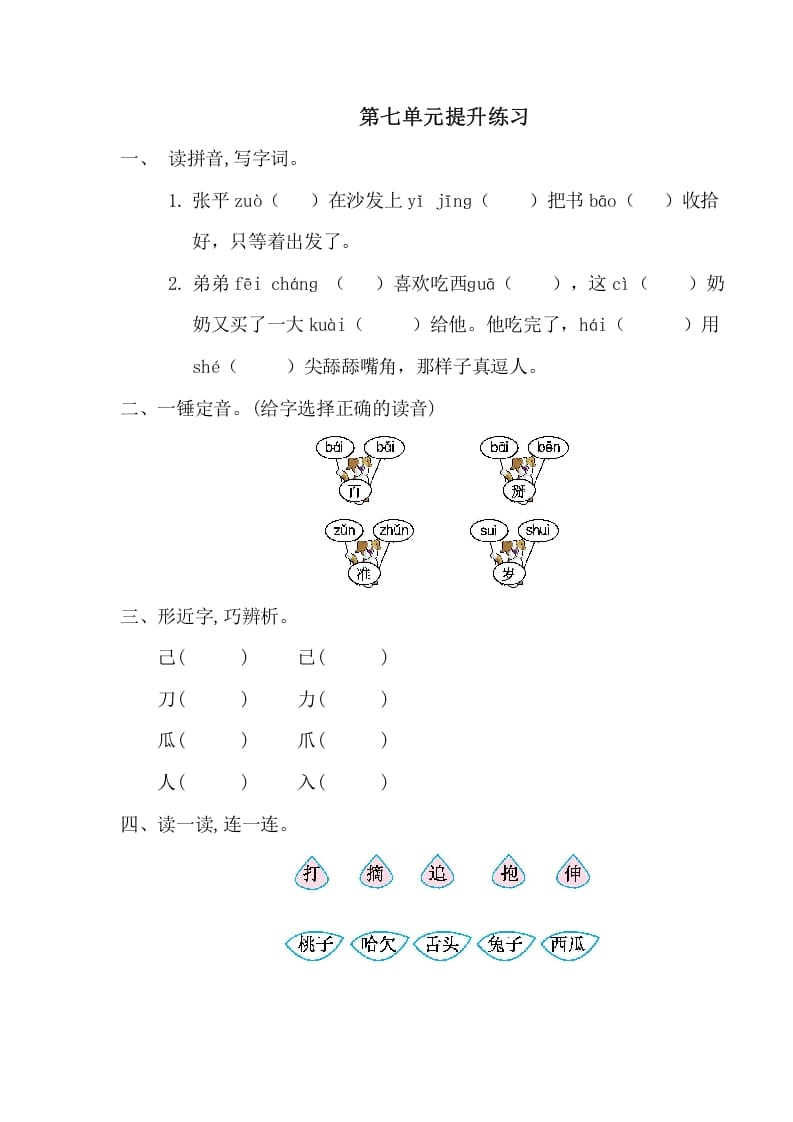 一年级语文下册第七单元提升练习一-智源优学网