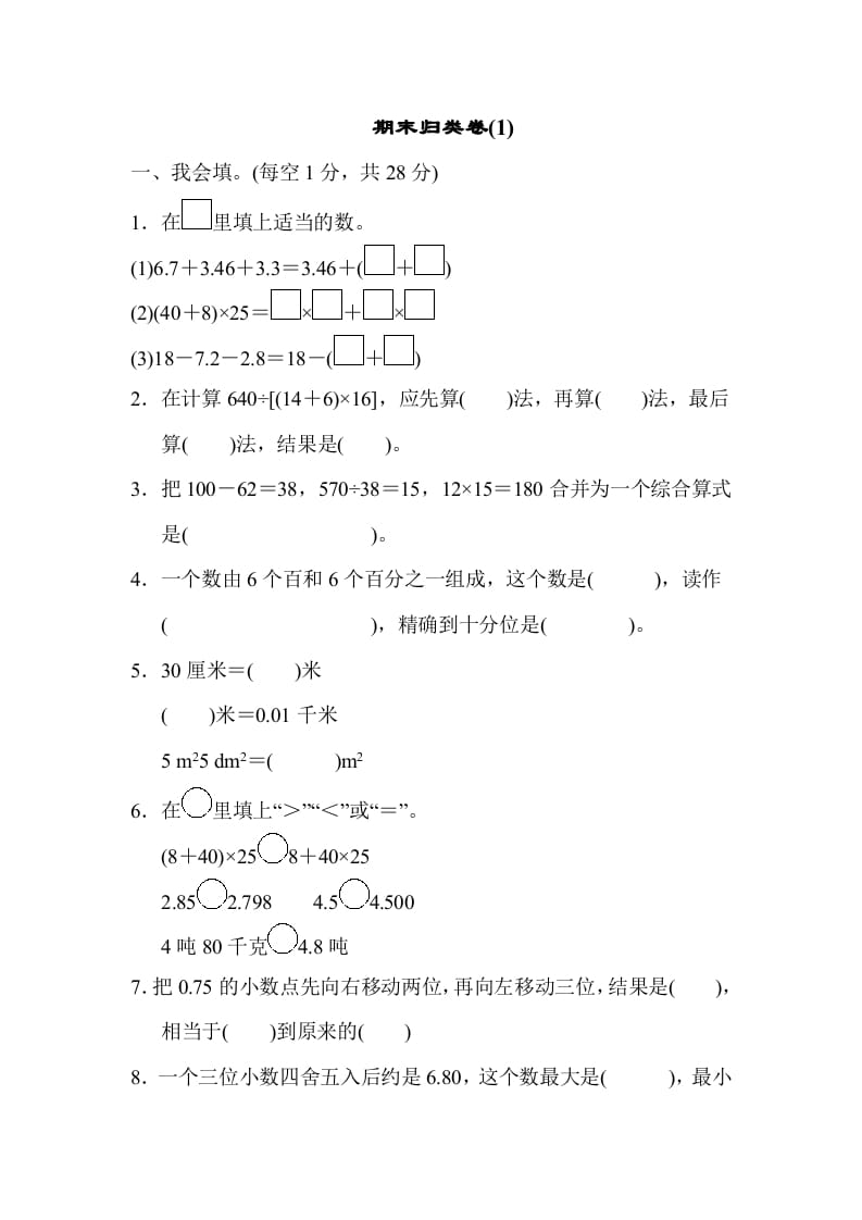 四年级数学下册期末归类卷(1)-智源优学网