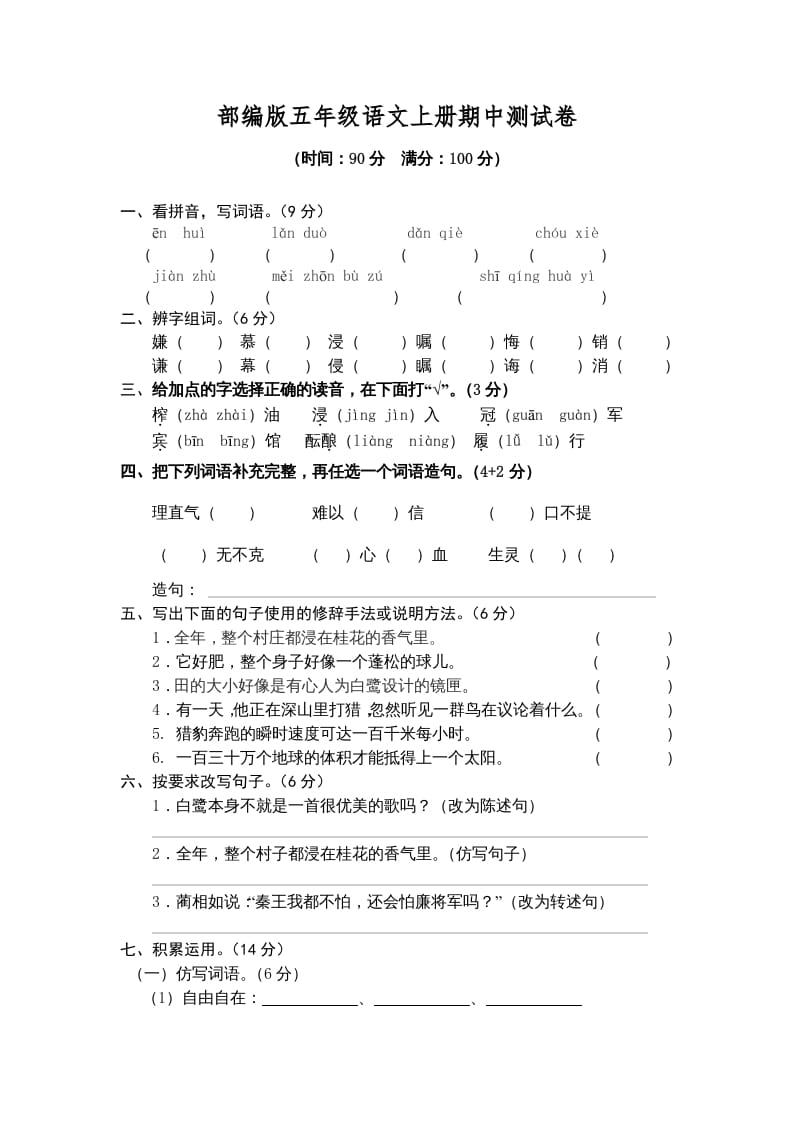 五年级语文上册期中测试卷1（部编版）-智源优学网