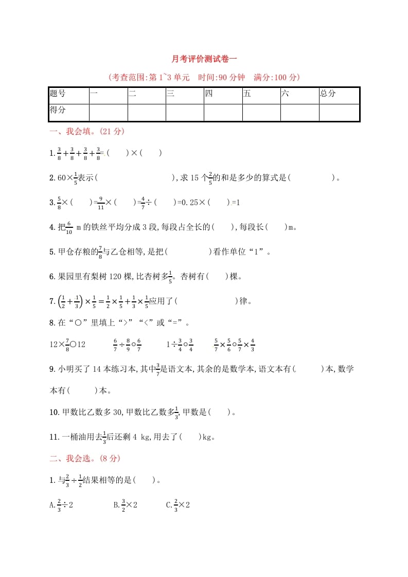 六年级数学上册试题－月考评价测试卷一｜人教新课标（人教版）-智源优学网