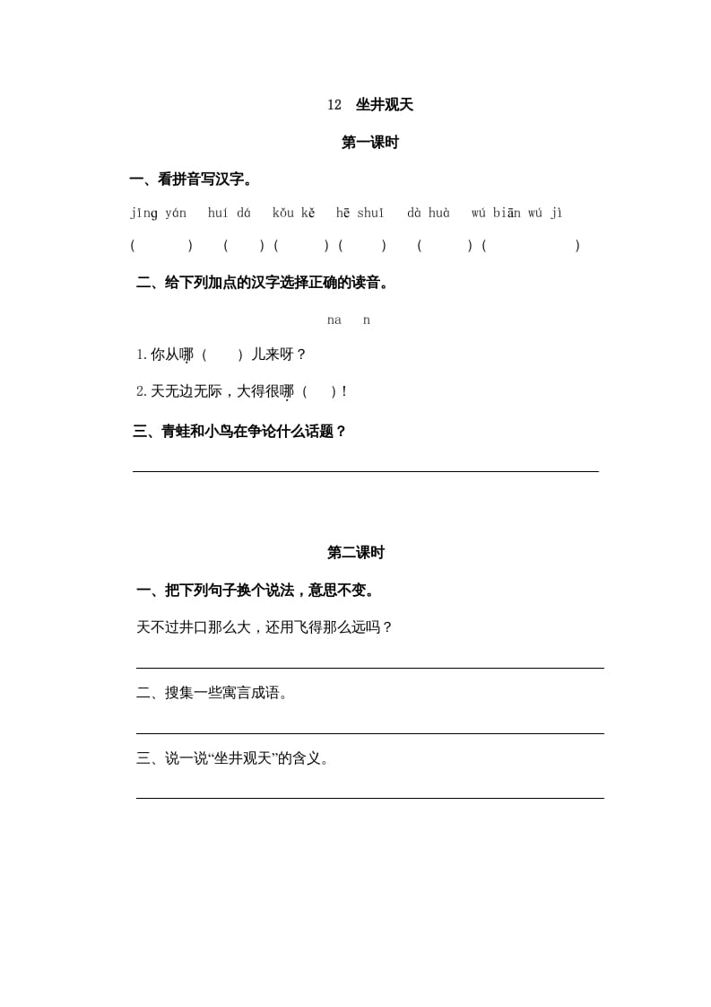 二年级语文上册12坐井观天（部编）-智源优学网