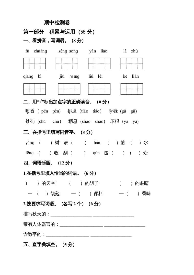 三年级语文上册期中测试版(8)（部编版）-智源优学网