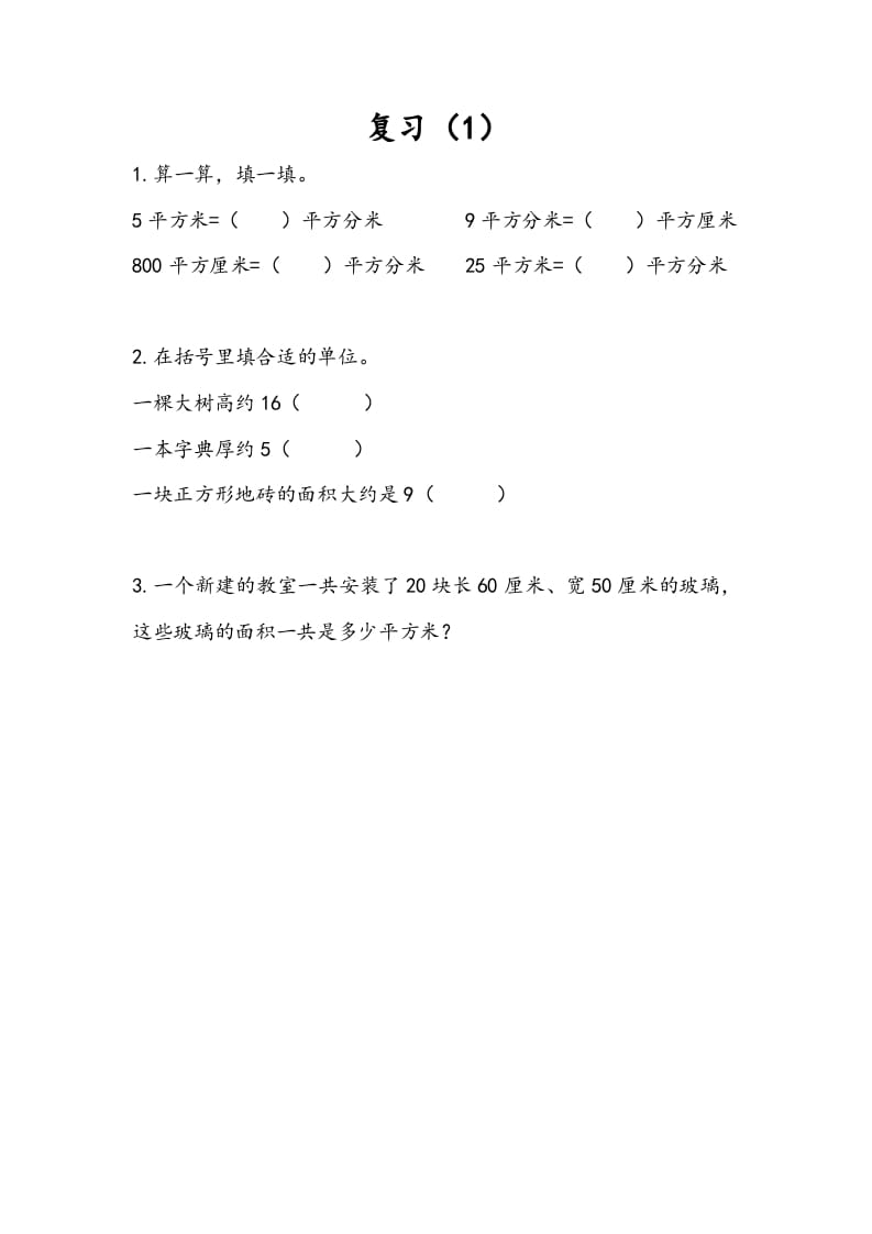 三年级数学下册6.8复习（1）-智源优学网