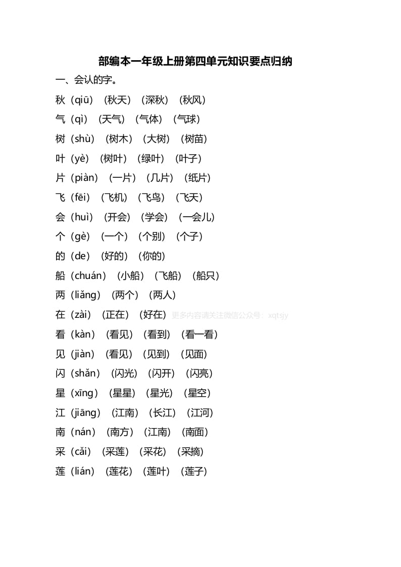 一年级语文上册第四单元知识要点归纳（部编版）-智源优学网