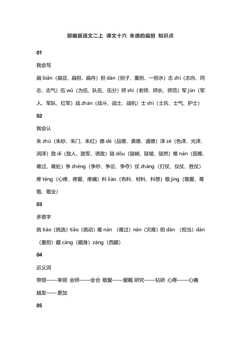 二年级语文上册20二上课文十六朱德的扁担知识点（部编）-智源优学网