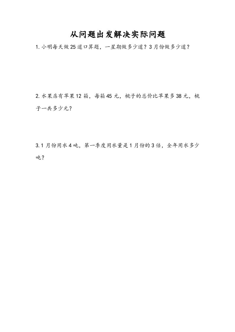 三年级数学下册10.5从问题出发解决实际问题-智源优学网