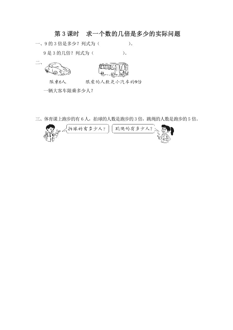 三年级数学上册第3课时求一个数的几倍是多少的实际问题（苏教版）-智源优学网