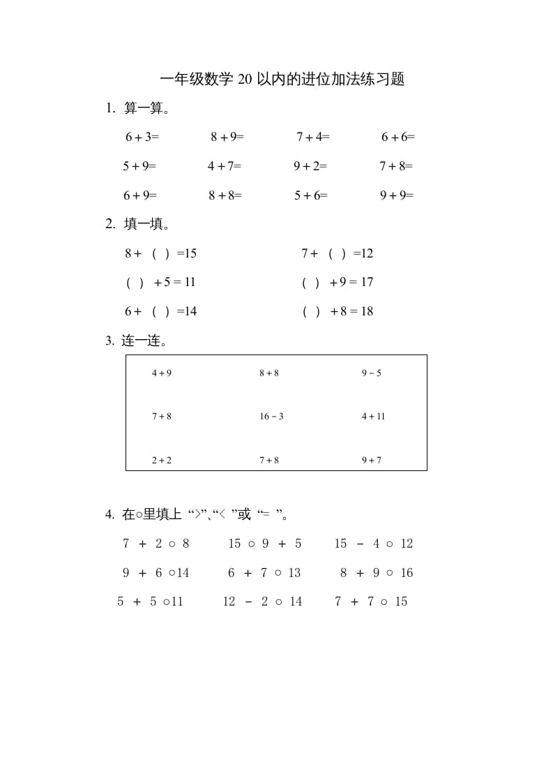 一年级数学上册《第10单元试题》20以内的进位加法(2)（苏教版）-智源优学网
