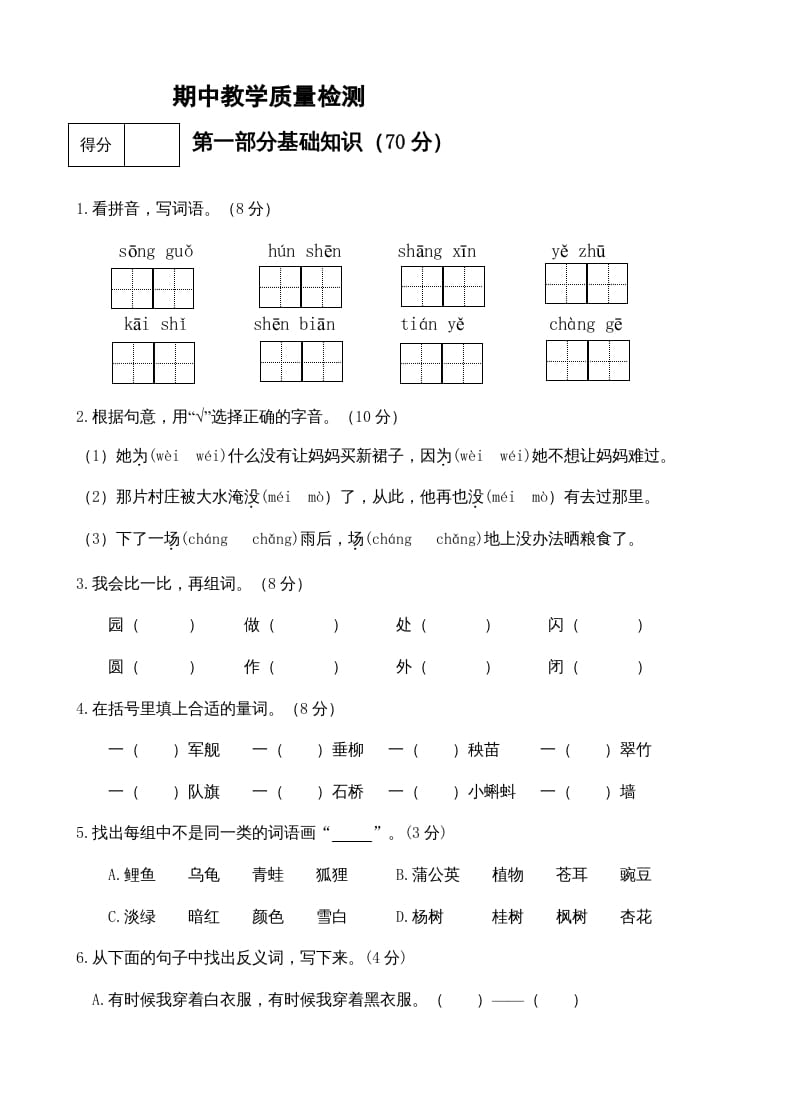 二年级语文上册期中测试(11)（部编）-智源优学网