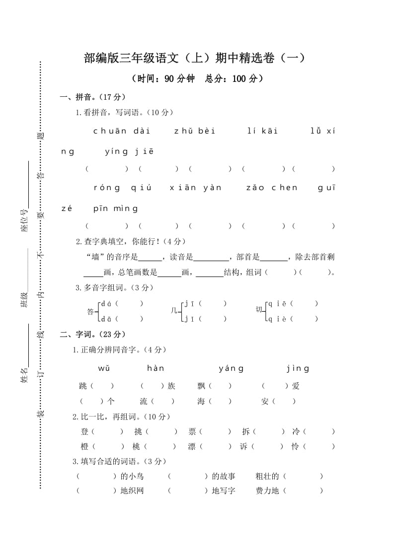 三年级语文上册1.期中精选卷（一）（部编版）-智源优学网