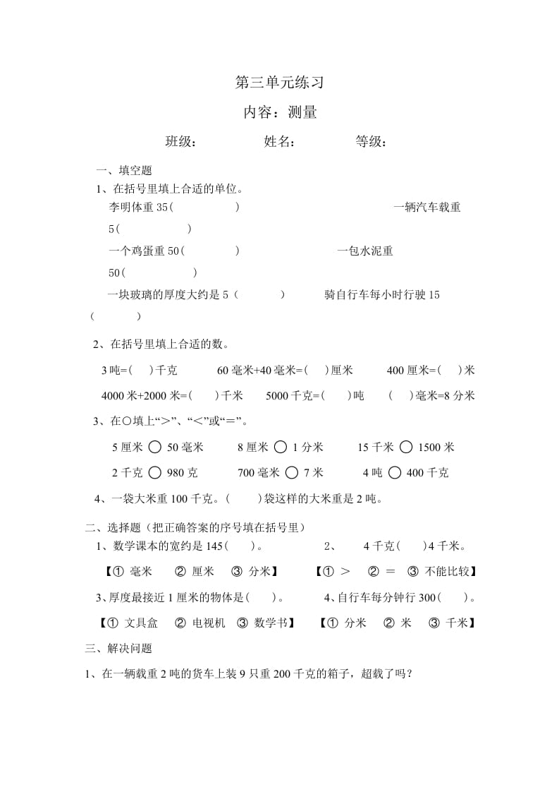 三年级数学上册最第三单元测量练习（人教版）-智源优学网
