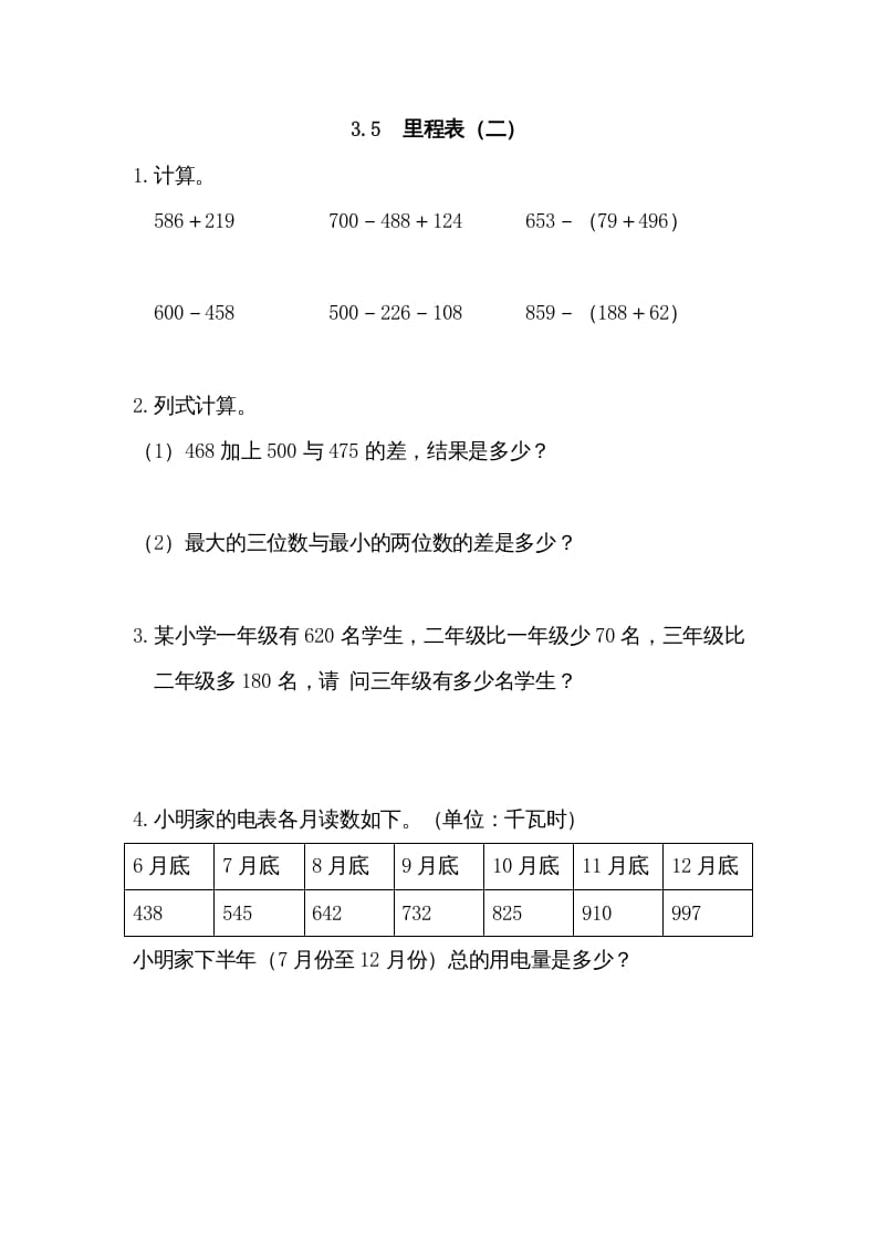 三年级数学上册3.5里程表（二）（北师大版）-智源优学网