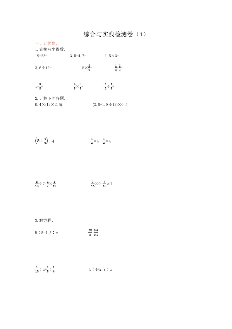 六年级数学下册综合与实践检测卷（1）-智源优学网