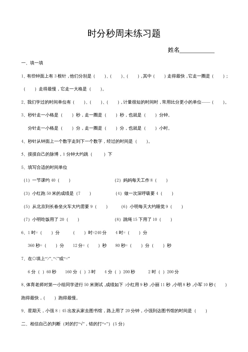 三年级数学上册第五单元时、分、秒试卷1（人教版）-智源优学网