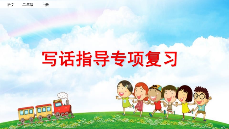 二年级语文上册写话指导专项复习（部编）-智源优学网