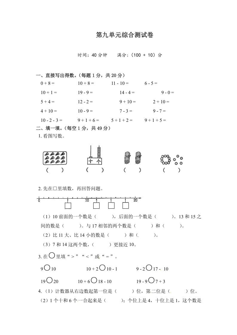 一年级数学上册《单元卷》第九单元综合测试卷（试卷版）（苏教版）-智源优学网