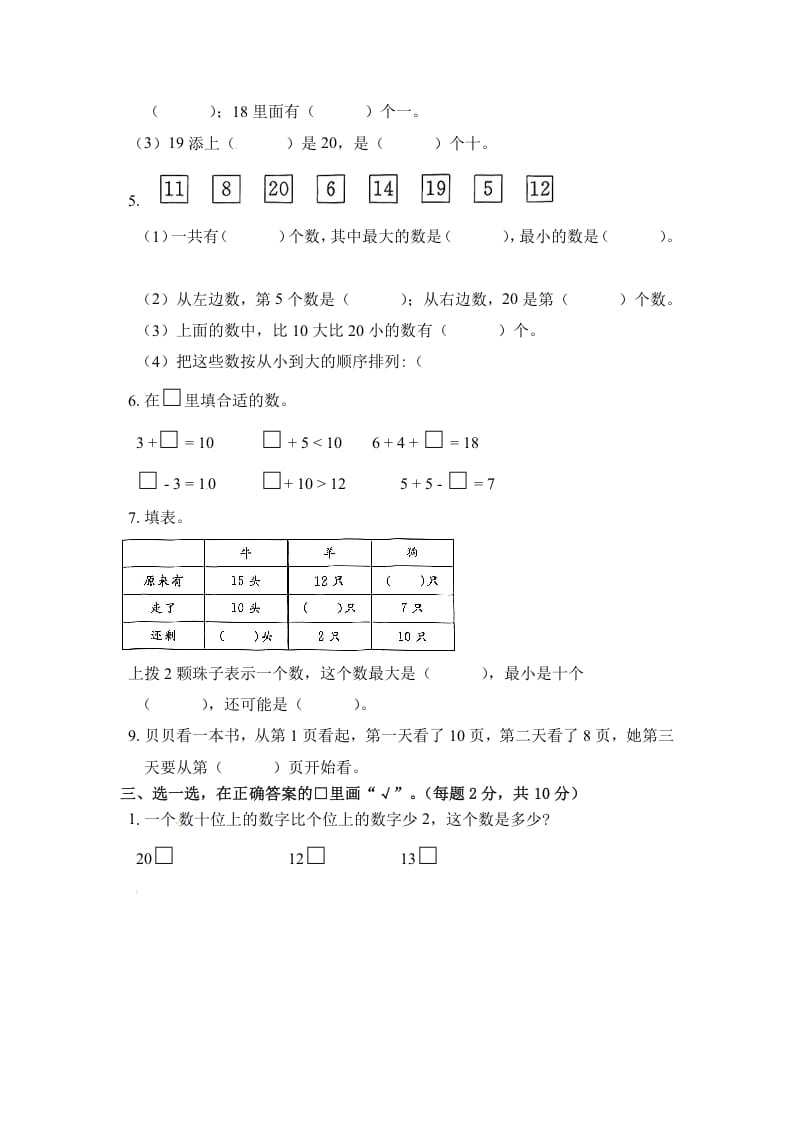 图片[2]-一年级数学上册《单元卷》第九单元综合测试卷（试卷版）（苏教版）-智源优学网