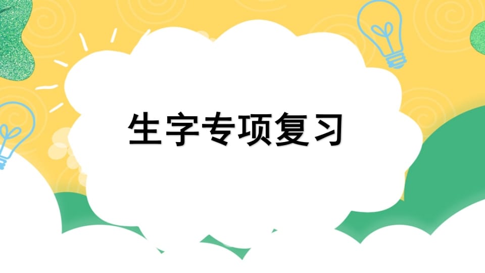四年级语文上册专项1生字复习课件-智源优学网
