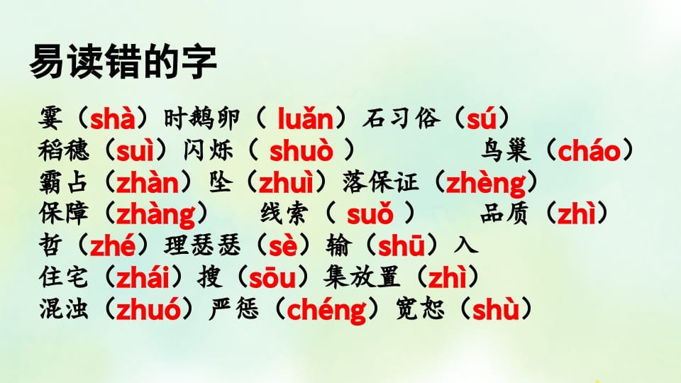 图片[2]-四年级语文上册专项1生字复习课件-智源优学网