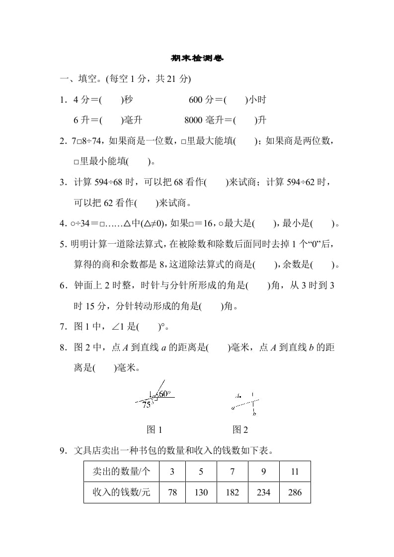 四年级数学上册期末检测卷2（苏教版）-智源优学网