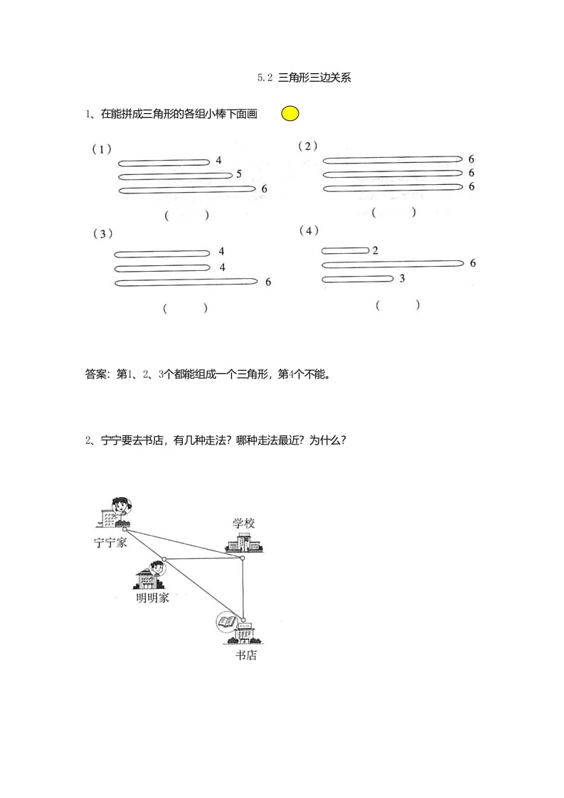 四年级数学下册5.2三角形三边关系-智源优学网