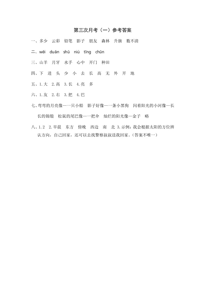 一年级语文上册统编语上第三次月考（）参考答案（部编版）-智源优学网