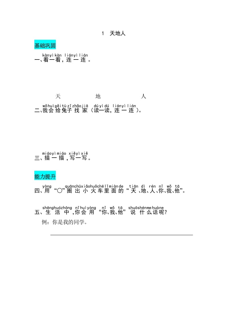 一年级语文上册识字1天地人同步练习（部编版）-智源优学网